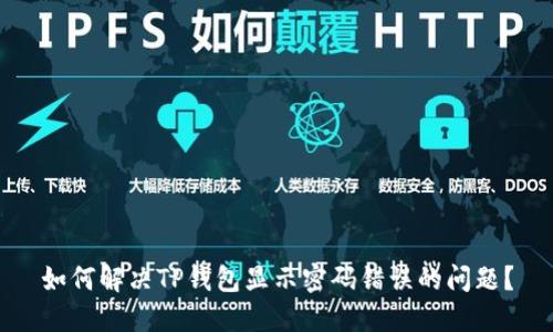 如何解决TP钱包显示密码错误的问题？