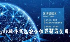 Ledger硬件钱包安全性详解