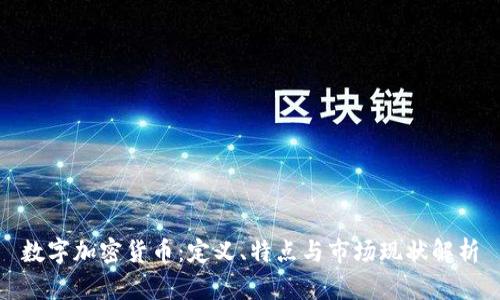 数字加密货币：定义、特点与市场现状解析