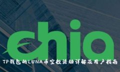 TP钱包的LUNA币空投活动详