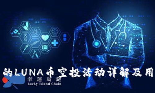 TP钱包的LUNA币空投活动详解及用户指南