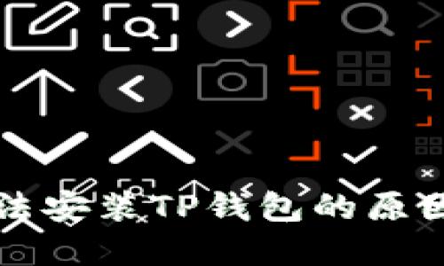 华为手机无法安装TP钱包的原因及解决方案