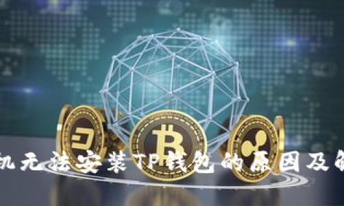 华为手机无法安装TP钱包的原因及解决方案