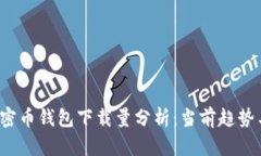 2023年加密币钱包下载量分