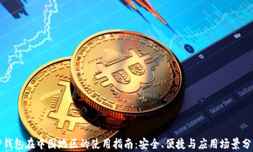 
TP钱包在中国地区的使用指南：安全、便捷与应用场景分析