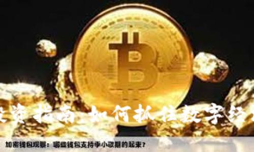 区块链股票投资指南：如何抓住数字经济的未来机会