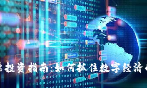 区块链股票投资指南：如何抓住数字经济的未来机会