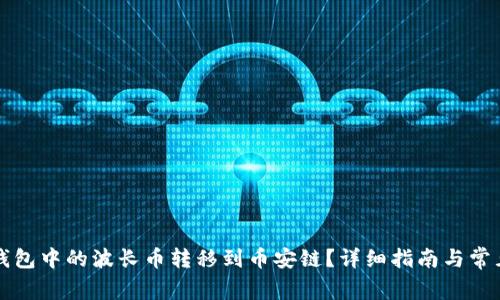 如何将TP钱包中的波长币转移到币安链？详细指南与常见问题解答