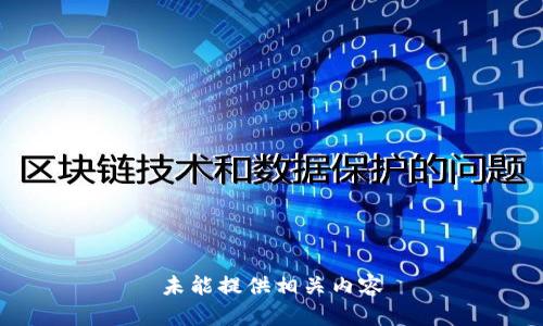 未能提供相关内容