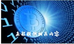 未能提供相关内容