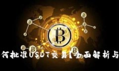 TP钱包如何批准USDT交易？