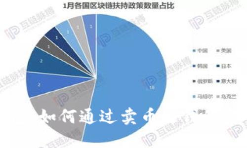 信任钱包：如何通过卖币赚钱的完整指南