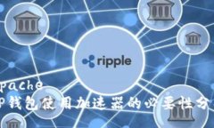 apacheTP钱包使用加速器的必