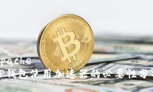 apache
TP钱包使用加速器的必要性分析