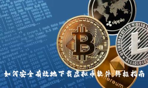 如何安全有效地下载虚拟币软件：终极指南