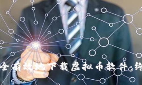 如何安全有效地下载虚拟币软件：终极指南