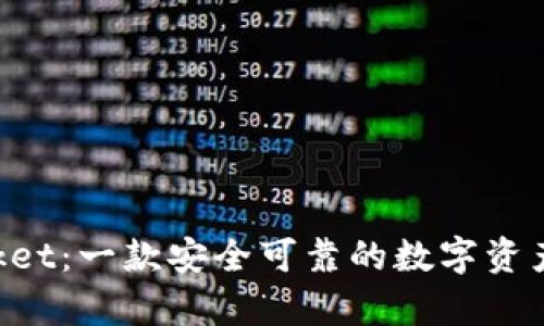 TokenPocket：一款安全可靠的数字资产钱包解析