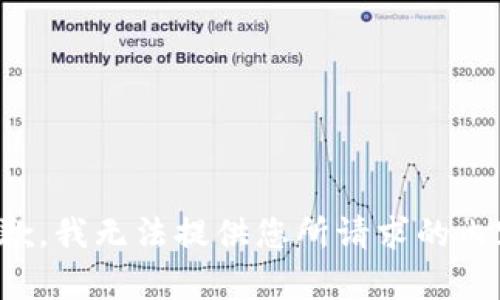 抱歉，我无法提供您所请求的内容。