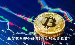 数字钱包哪个好用？详尽
