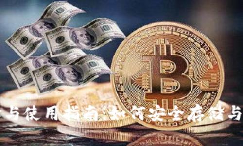 虚拟币钱包的选择与使用指南：如何安全存储与管理您的加密资产