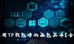 如何使用TP钱包中的面包买
