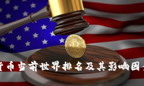 加密货币当前世界排名及其影响因素分析