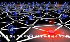 TP钱包在台湾使用安全吗？