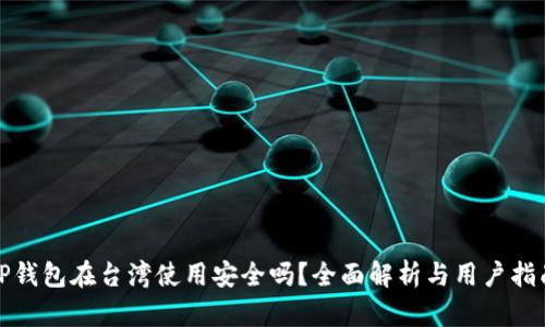 TP钱包在台湾使用安全吗？全面解析与用户指南