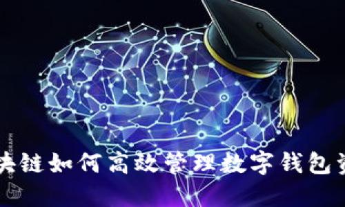 区块链如何高效管理数字钱包资产