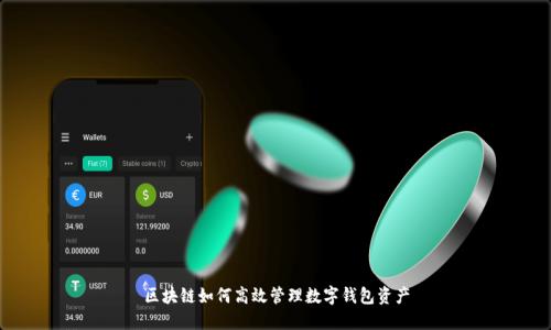 区块链如何高效管理数字钱包资产
