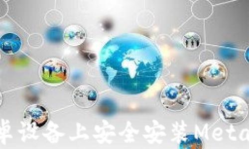 
如何在安卓设备上安全安装MetaMask钱包