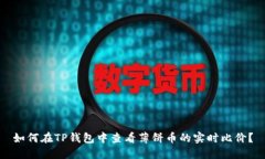如何在TP钱包中查看薄饼币