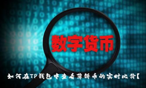 如何在TP钱包中查看薄饼币的实时比价？