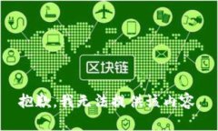 抱歉，我无法提供该内容