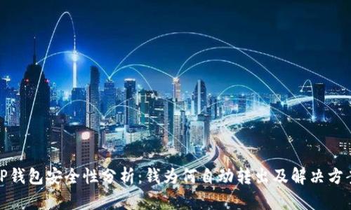 TP钱包安全性分析：钱为何自动转出及解决方案