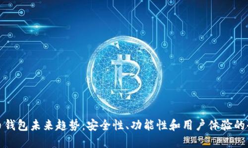 数字货币钱包未来趋势：安全性、功能性和用户体验的全面提升