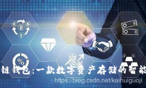 区块链钱包：一款数字资产存储的智能容器