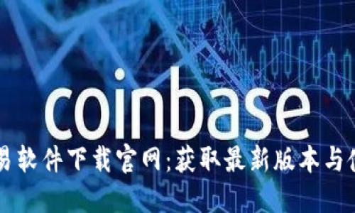 易欧交易软件下载官网：获取最新版本与使用教程