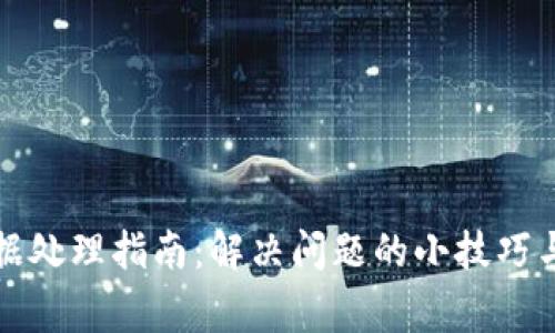 TP钱包卡顿数据处理指南：解决问题的小技巧与常见问题解析