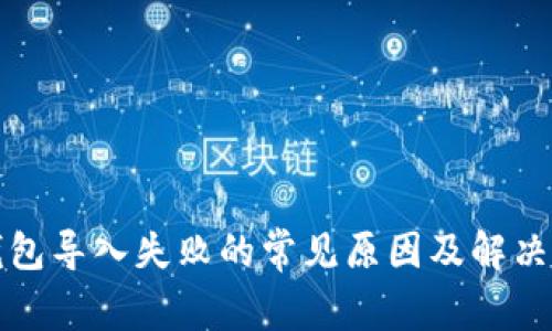 TP钱包导入失败的常见原因及解决方案