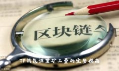 TP钱包设置矿工费的完整指