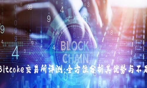 Bitcoke交易所评测：全方位分析其优势与不足