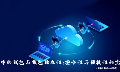 TP钱包中的钱包与钱包独立性：安全性与便捷性的完美结合