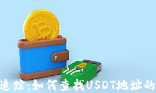 
USDT地址追踪：如何查找USDT地址的地理位置？