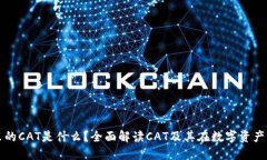 TP钱包里的CAT是什么？全面