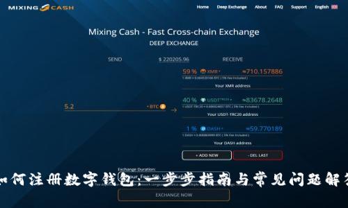 如何注册数字钱包：一步步指南与常见问题解答