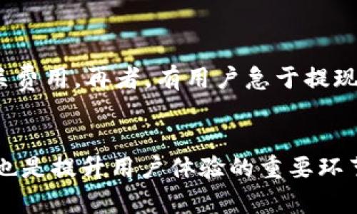    如何在TP钱包中安全高效地提现资产  / 
 guanjianci  TP钱包, 资产提现, 加密货币  /guanjianci 

 什么是TP钱包？ 
 TP钱包是一款流行的数字资产钱包，支持多种加密货币的存储、发送和接收。随着区块链技术的发展，越来越多的人开始使用加密货币进行投资和交易。TP钱包不仅提供了一个安全存储资产的环境，还让用户能够方便地管理他们的加密财富。同时，TP钱包还具备友好的用户界面，使得新手也能在短时间内上手操作。 

 在TP钱包提现的必要性是什么？ 
 随着加密货币的普及，越来越多的人开始投资数字资产，然而在某些时候，用户可能需要将手中的数字资产提现为法定货币。这种提现的需求主要有几个方面：首先，用户可能会因为市场盈利而需要实现收益；其次，个人需求，比如支付日常开销等；最后，随着市场波动，用户可能决定减少风险，选择提取资产。今年来，用户对TP钱包的提现功能越加重视。在这篇文章中，我们将详细探讨如何在TP钱包中安全高效地提现资产。 

 提现流程概述 
 在TP钱包中提现资产的流程相对简单，大致可以分为以下几个步骤：首先，打开TP钱包，登录后查看您的资产余额；接着，选择您想要提现的加密货币，并确认其可提现性；随后，选择目标提现地址，它可能是某个加密货币交易所的充值地址；最后，按照提示完成确认交易并提交申请。 

 具体提现步骤详细解析 
 1. **打开TP钱包**: 首先，我们需要在手机上找到TP钱包应用并打开它。确保你输入正确的密码以顺利登录钱包。 
 2. **查看资产**: 登录后，页面上会显示各类加密货币的资产总览，包括BTC、ETH等多种数字货币。例如，你可以查看你持有的比特币数量。 
 3. **选择要提现的加密货币**: 选择您想要提现的加密货币。例如，如果你持有ETH，可以点击ETH查看其详细信息。 
 4. **选择提现地址**: 输入您的提现地址，该地址通常是您在交易所的充值地址。如果您尚未有交易所账户，可以选择注册一个，如火币、币安等。 
 5. **提交交易**: 输入您想要提现的金额，并确认相关信息无误后，提交交易申请。通常提现会有一定的手续费，因此确保你了解相关费用。 
 6. **确认交易**: 大部分钱包在提现操作后需要再次确认。例如，TP钱包可能会通过短信或邮箱给予确认。 

 提现需要注意的几项事项 
 在提现过程中，有几点非常重要的事项需要注意： 
 - **手续费**: 不同的加密货币可能对应不同的提现手续费，用户在提现前应了解相关费用。 
 - **安全性**: 确保您的提现地址正确，地址错误将导致资产丢失。要特别小心钓鱼网站和假冒交易所，以免被骗。 
 - **提现时间**: 不同的加密货币提现确认时间不同，用户需耐心等待。如果长时间未确认交易，可以查看钱包的交易记录。 
 - **资金流动**: 在提现后，用户还需关注资金的流动情况，以确保资产到达正确的目的地。 

 常见问题解答 
h4 1.  TP钱包提现失败的原因是什么？ /h4
 TP钱包提现失败的原因主要有几个方面，首先是网络问题，特别是在行情波动较大时，网络拥堵可能导致交易无法正常确认。其次，如果您输入的提现地址不正确，将会导致提现失败。此外，钱包内部的系统故障或更新也可能影响提现的进行。用户应时刻保持关注，确保提现地址正确无误，同时耐心等待交易成功确认。 

h4 2. 如何选择合适的提现方式？ /h4
 选择提现方式时，用户需要考虑多个因素。首先，查看所用钱包或交易所支持哪些提现方式，常见的有银行转账、支付宝、微信等。其次，比较不同提现方式的手续费和提现时间，有时选择成本较低的方式能为用户节省不少开支。最后，用户的个人偏好和习惯也会影响提现方式的选择，因此要根据自身情况做好决策。 

h4 3. 提现后多久能够到账？ /h4
 提现到账的时间并不统一，主要取决于所用的加密货币以及所用的钱包或交易所的处理速度。不同的加密货币确认时间差异较大，例如，BTC可能需要30分钟到1小时，而ETH提现可能相对快速，一般在几分钟到几个小时内到账。此外，提款高峰期可能导致确认时间延长。用户在操作前应了解相关信息，将时间规划合理。 

h4 4. 如何确保提现的安全性？ /h4
 为了确保提现的安全性，用户应采取多重措施。首先要使用官方渠道下载TP钱包，避免使用第三方软件。其次，尽量开启两步验证功能，如此可以更好地保护用户账户。再者，经常更换钱包密码，并定期备份助记词，以防止丢失。此外，时刻关注账户的交易记录，如发现异常情况应立即采取措施。 

h4 5. 使用TP钱包提现时常见的误区有哪些？ /h4
 一些用户在使用TP钱包提现时常自己犯错，这包括未仔细核对提现地址，直接复制粘贴而不加以检查，导致资金损失。此外，许多用户对手续费的不理解也常导致误操作，因此在提现前应多留意相关费用。再者，有用户急于提现而忽略了安全设置，缺乏关键的账户保护措施。综上所述，并在提现流程中保持谨慎是非常必要的。 

 总结 
 从TP钱包中提现资产是一个相对简单的过程，但用户仍需多加注意确保安全和准确。了解提现流程及注意事项可以帮助用户有效避免常见误区。此外，了解如何在遇到提现失败等问题时进行处理也是提升用户体验的重要环节。在加密货币的世界里，安全尤为重要，因此希望读者在每次操作前都能保持警惕，确保资产安全。 