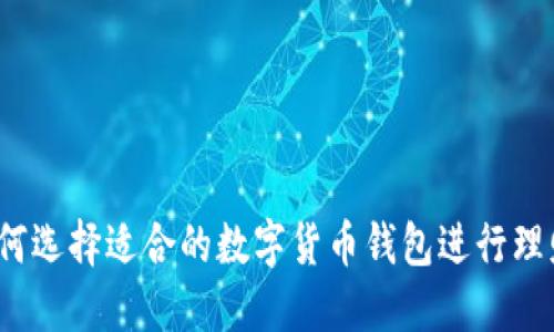 如何选择适合的数字货币钱包进行理财？