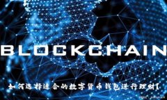 如何选择适合的数字货币