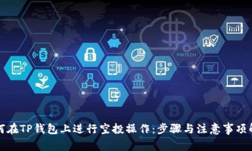 如何在TP钱包上进行空投操作：步骤与注意事项解析
